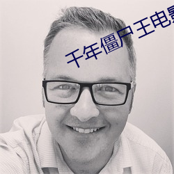 千(qiān)年僵尸王电影