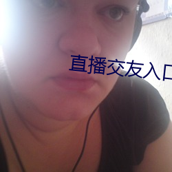直播交友入口