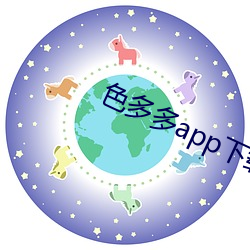 色多多app下载安装