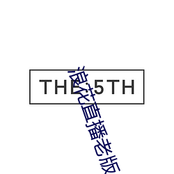 浪花(花)直播老(老)版
