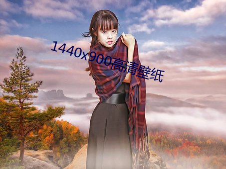 1440x900高清壁紙