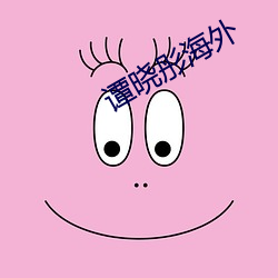 譚曉彤海外