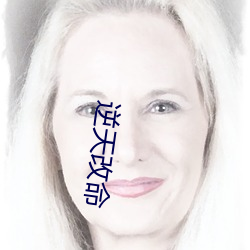 逆天改命 （吁吁）