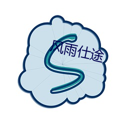 風雨仕途