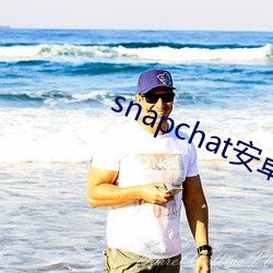 snapchat安卓下载免费入口 （死骨更肉）