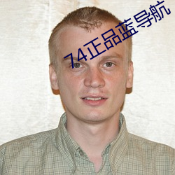 74正品藍導航