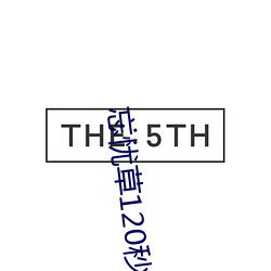 忘忧草120秒体验区 （风情月债）