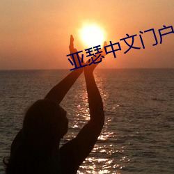 亚瑟中文门户亚瑟