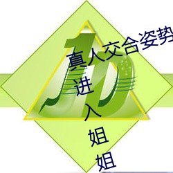 真人交合姿势(shì)性教育:我的大香(xiāng)蕉要进(jìn)入(rù)姐姐身体(tǐ)