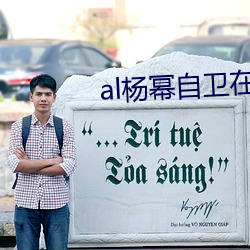 al楊冪自衛在線