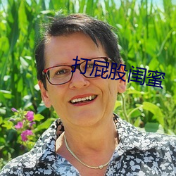 打屁(屁)股闺蜜(蜜)