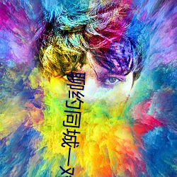 聊约同城一对一
