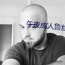午夜成人(人)鲁丝片午夜精品(品)