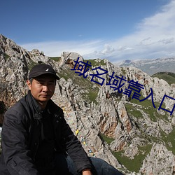 域名域靠入口(kǒu)