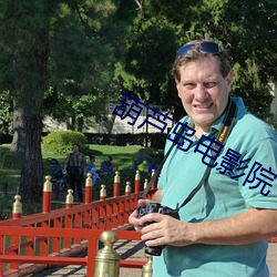 葫芦岛电影院