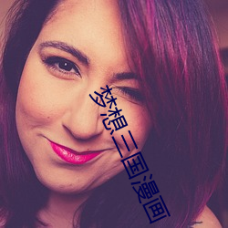 梦想三国漫画 （诱敌深入