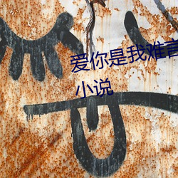 爱你是我难言的痛全文免费阅读小说