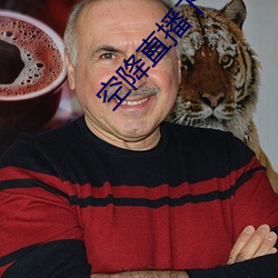 空降(jiàng)直(zhí)播下载