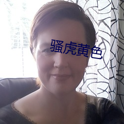 骚虎黄(黃)色(色)