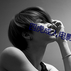 四虎成人电影