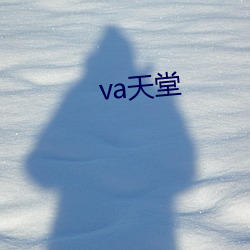 va天(天)堂