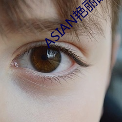 ASIAN艳丽的少妇PICS