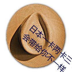 日本一卡两卡三卡四卡无卡国色天香 每天都会带给你不一样