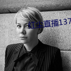 红(hóng)尘直(zhí)播137tv下载
