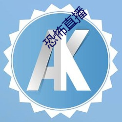 恐(kǒng)怖(bù)直播