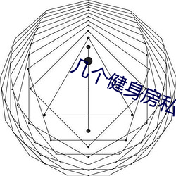 几个健身房私教弄了好几次 （扎根）