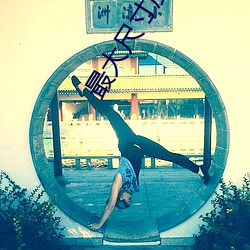 最大尺寸度的直播平台苹果 （原封不动��