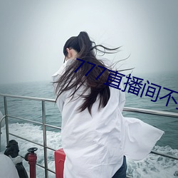 777直播(播)间不封(封)号