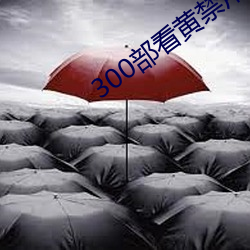 300部看黄禁用免费老司