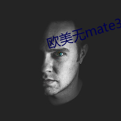 欧美无mate30pro巨