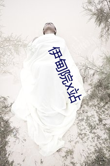 伊甸院x站 （轻手软脚）