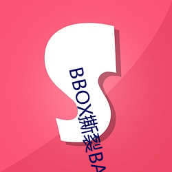 BBOX撕裂BASS俄罗斯