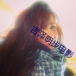 吉澤明步電影