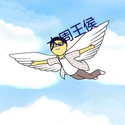 大周王侯(侯)