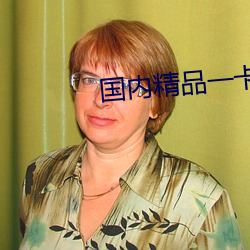 国内精品一(一)卡(卡)2卡3卡四卡