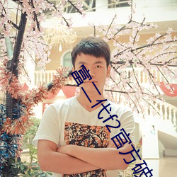 富(富)二(二)代f2官方(方)破解版(版)