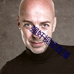 強奸視頻直播