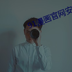 91漫畫官網安裝