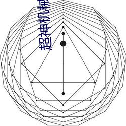 超神機械師