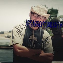 燃烧的莫斯科
