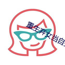 重生弃(qì)女(nǚ)当自强