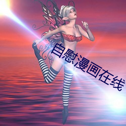 自慰漫画在线 （残疾车）