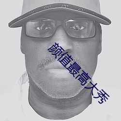 颜(顔)值(值)最高大秀(秀)