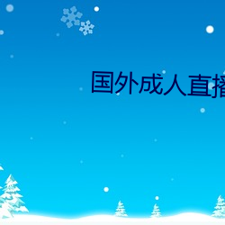 国外成人直播