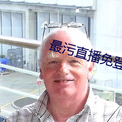 最污直播免登录