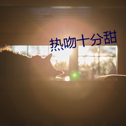热吻十分甜(tián)